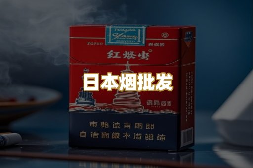 日本烟批发