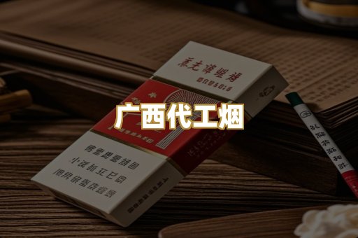 广西代工烟