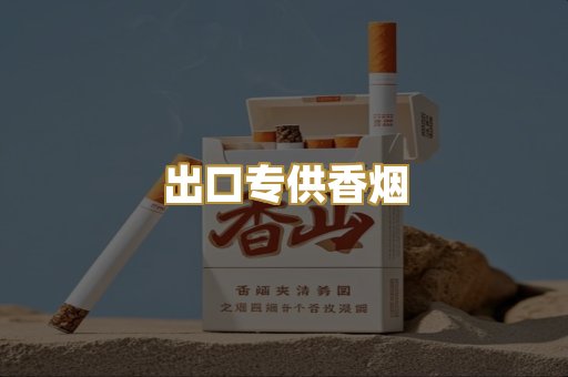 出口专供香烟
